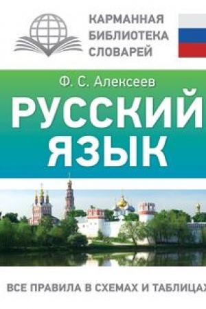 Обложка: Русский язык. Все правила в схемах и таблицах