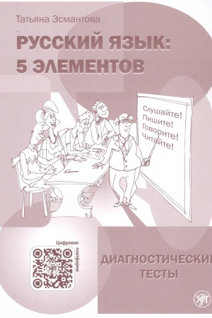 Обложка: Русский язык: 5 элементов. Диагностические тесты 5-е изд.