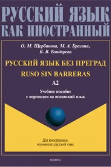 Buchcover: Russkij jazyk bez pregrad = Ruso sin barreras. Učebnoe posobie s perevodom na ispanskij jazyk. Uroven′ A2