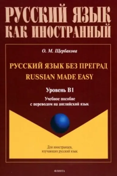 Cover: Russkij yazyk bez pregrad = Russian made easy : ucheb. posobie s perevodom na anglijskij yazyk. Uroven′ B1