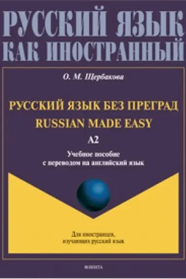 Buchcover: Russkij jazyk bez pregrad = Russian made easy. Učebnoe posobie s perevodom na anglijskij jazyk. Uroven′ A2