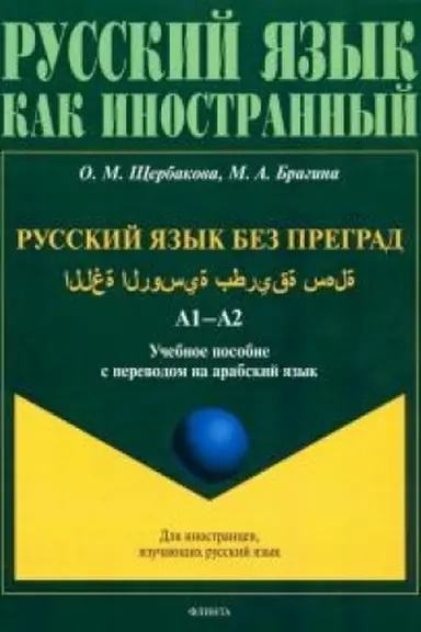 Buchcover: Russkij jazyk bez pregrad : učeb. posobie s perevodom na arabskij jazyk