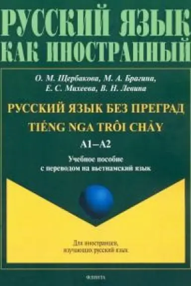 Buchcover: Russkij jazyk bez pregrad : učeb. posobie s perevodom na v′etnamskij jazyk