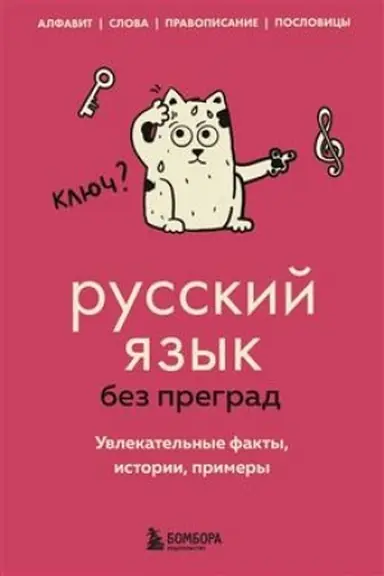 Обложка: Русский язык без преград. Увлекательные факты, истории, примеры