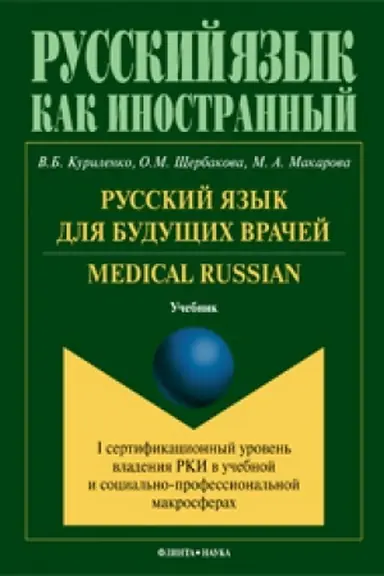 Buchcover: Russkij jazyk dlja budučšich vračej. Medical Russian (I sertifikacionnyj uroven′ vladenija RKI v učebnoj i social′no-professional′noj makrosferach): učebnik