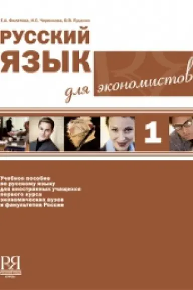 Обложка: Русский язык для экономистов (+CD)