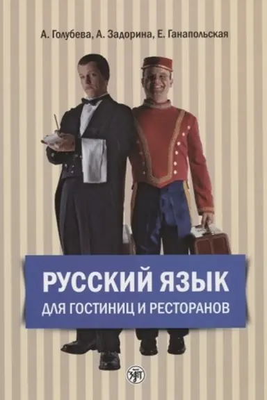 Обложка: Русский язык для гостиниц и ресторанов. 2 CD.