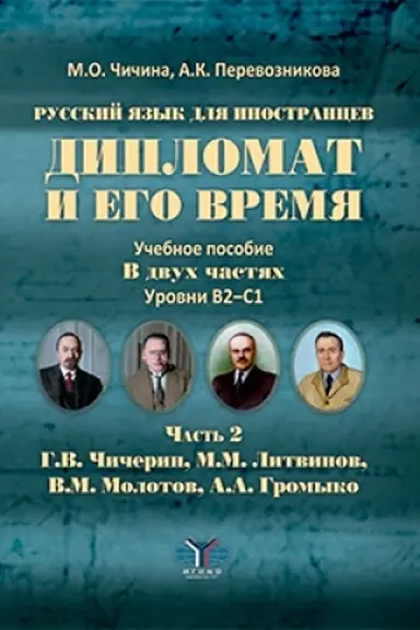 Обложка: Русский язык для иностранцев. Дипломат и его время. Учебное пособие. В 2 частях. Уровни В2–С1. Часть 2