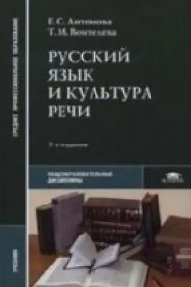 Buchcover: Russkij jazyk i kul′tura reči (20-e izd.) učebnik