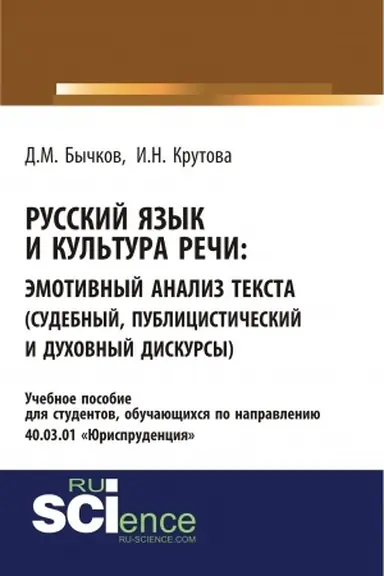 Обложка: Русский язык и культура речи. Эмотивный анализ текста (судебный, публицистический и духовный дискурсы). (Бакалавриат, Специалитет). Учебное пособие.