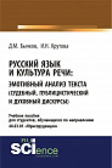Обложка: Русский язык и культура речи. Эмотивный анализ текста (судебный, публицистический и духовный дискурсы). Учебное пособие.