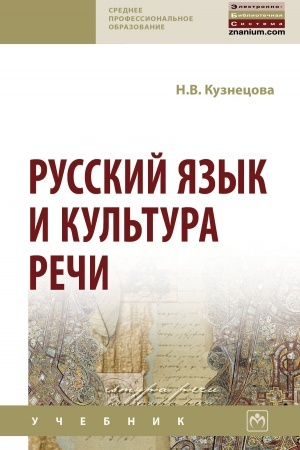 Обложка: РУССКИЙ ЯЗЫК И КУЛЬТУРА РЕЧИ, ИЗД.3