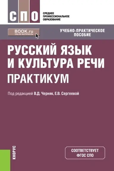 Обложка: Русский язык и культура речи. Практикум. (СПО). Учебно-практическое пособие.