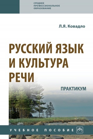 Обложка: РУССКИЙ ЯЗЫК И КУЛЬТУРА РЕЧИ. ПРАКТИКУМ