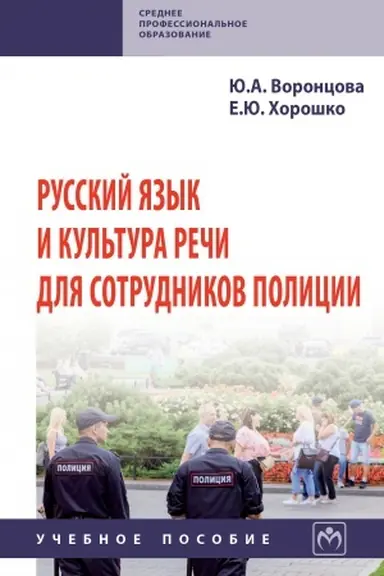 Обложка: РУССКИЙ ЯЗЫК И КУЛЬТУРА РЕЧИ ДЛЯ СОТРУДНИКОВ ПОЛИЦИИ