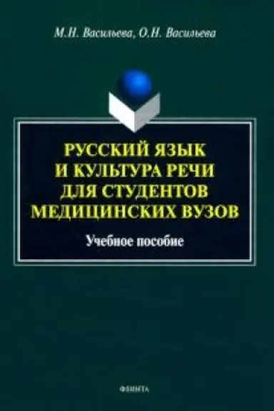 Обложка: Русский язык и культура речи для студентов медицинских вузов. Учебное пособие