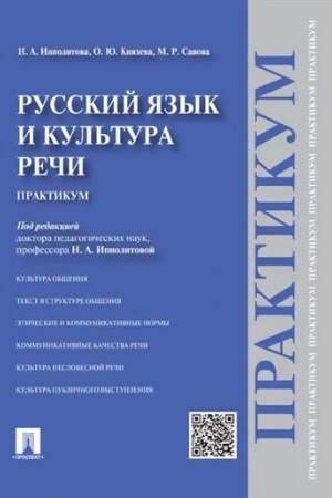 Обложка: Русский язык и культура речи.Практикум