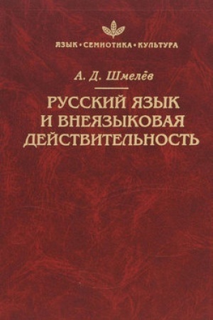 Обложка: Русский язык и внеязыковая и действительность