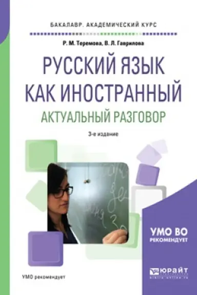 Buchcover: RUSSKIJ JAZYK KAK INOSTRANNYJ. AKTUAL′NYJ RAZGOVOR 3-e izd., ispr. i dop. Učebnoe posobie dlja vuzov