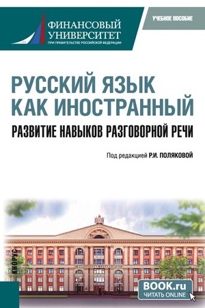 Обложка: Русский язык как иностранный. Развитие навыков разговорной речи. (Бакалавриат). Учебное пособие.