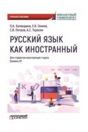Обложка: Русский язык как иностранный: Учебное пособие по лингвострановедению для студентов-иностранцев I курса всех направлений подготовки бакалавров