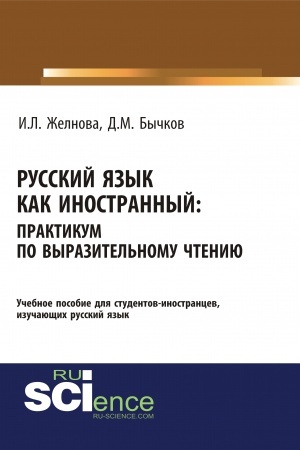 Обложка: Русский язык как иностранный. Выразительное чтение. (Бакалавриат, Специалитет). Учебное пособие.