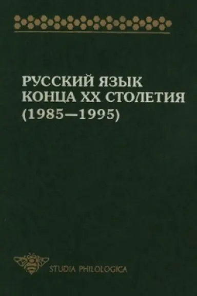 Cover: Russkij yazyk konca XX stoletiya (1985-1995)