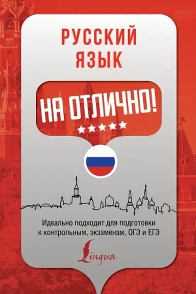 Обложка: Русский язык на отлично!