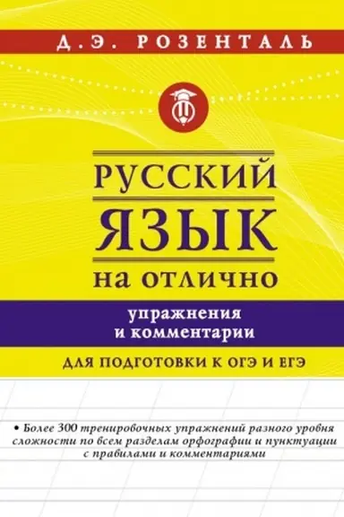 Buchcover: Russkij jazyk na otlično. Upražnenija i kommentarii
