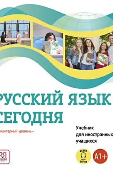 Обложка: Русский язык сегодня. Элементарный уровень+ (А1+) Учебник для иностранных учащихся. ЭЛЕКТРОННАЯ ВЕРСИЯ. (обеспечение доступа на один год)