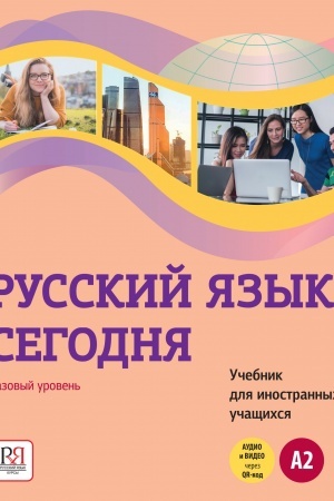 Обложка: Русский язык сегодня. Учебник. УМК . Базовый уровень. (А2) Аудио и видео через QR-код