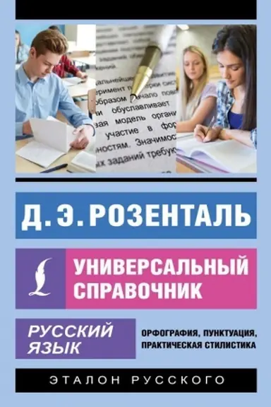 Обложка: Русский язык. Универсальный справочник