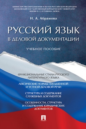 Обложка: Русский язык в деловой документации. Уч.пос