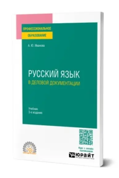 Buchcover: RUSSKIJ JAZYK V DELOVOJ DOKUMENTACII 3-e izd., per. i dop. Učebnik dlja SPO