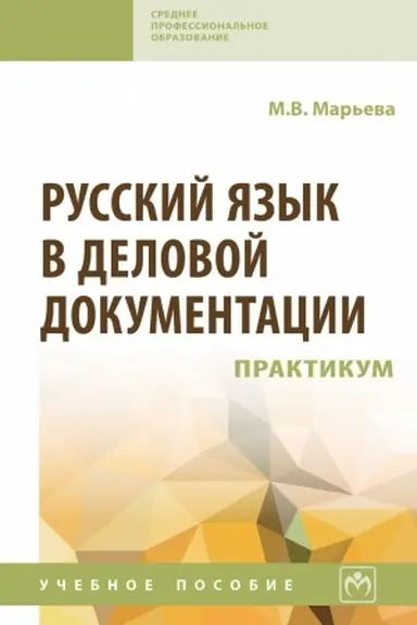 Buchcover: RUSSKIJ JAZYK V DELOVOJ DOKUMENTACII: PRAKTIKUM, IZD.1