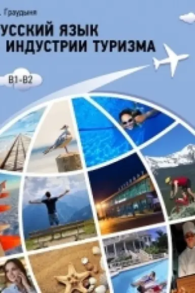 Обложка: Русский язык в индустрии туризма. Учебное пособие.