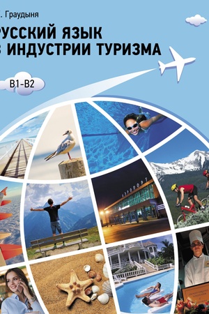 Buchcover: Russkij jazyk v industrii turizma. Učebnoe posobie.