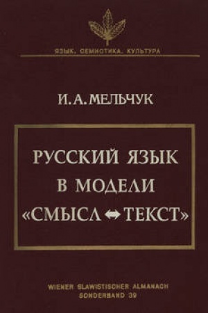 Cover: Russkij yazyk v modeli «Smysl-Tekst»