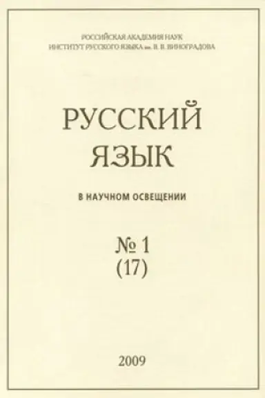 Cover: Russkij yazyk v nauchnom osveshenii .№ 17(1, 2009)