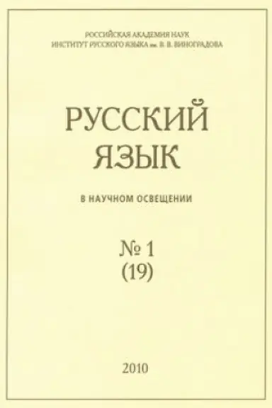 Cover: Russkij yazyk v nauchnom osveshhenii. № 19 (1, 2010)
