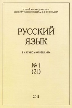 Cover: Russkij yazyk v nauchnom osveshhenii. № 21(1, 2011)