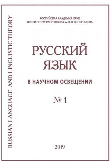 Обложка: Русский язык в научном освещении № 1 (37) 2019