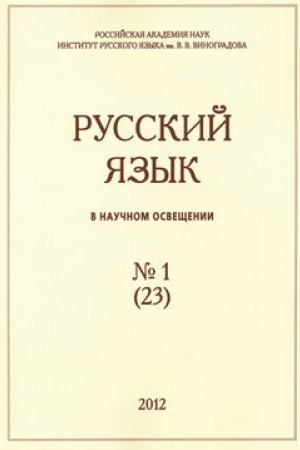 Обложка: Русский язык в научном освещении №1 (23) 2012