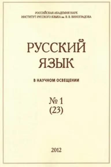 Buchcover: Russkij jazyk v naučnom osvečšenii №1 (23) 2012