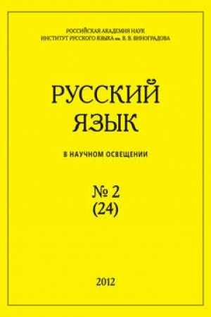 Buchcover: Russkij jazyk v naučnom osvečšenii №2 (24) 2012