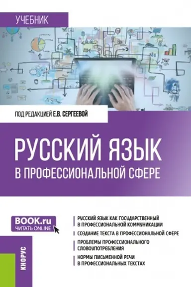 Обложка: Русский язык в профессиональной сфере. (Магистратура). Учебник.