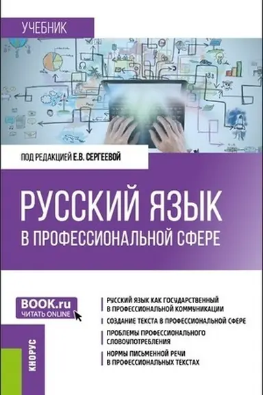 Cover: Russkij yazyk v professional′noj sfere. (Magistratura). Uchebnik.