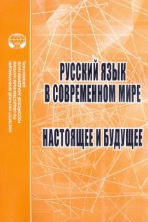 Buchcover: Russkij jazyk v sovremennom mire: Nastojačšee i budučšee: sb. statej