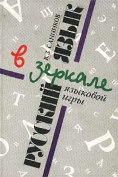 Cover: Russkij yazyk v zerkale yazykovoj igry