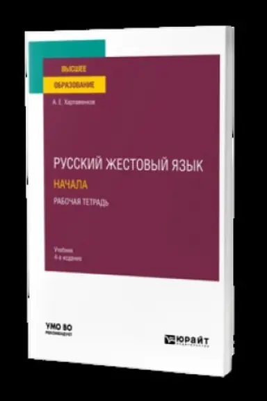 Buchcover: RUSSKIJ ŽESTOVYJ JAZYK. NAČALA. RABOČAJA TETRAD′ 4-e izd. Učebnik dlja vuzov